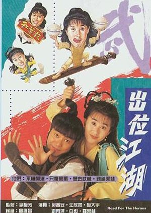Road For The Heroes - 出位江湖