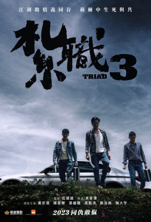 The Unwavering Brotherhood (2024) - 紮職3