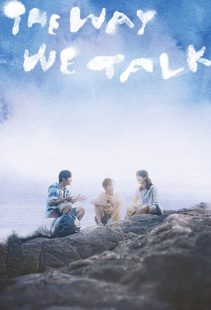 The Way We Talk (2025) - 看我今天怎麼說