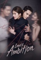 Love’s Ambition (2025) - 许我耀眼