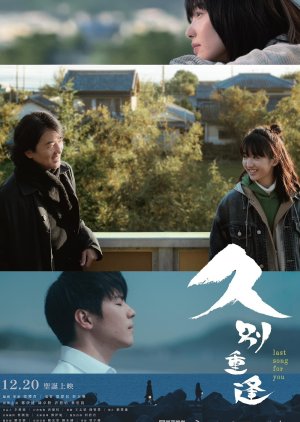 Last Song for You (2024) - 久別重逢