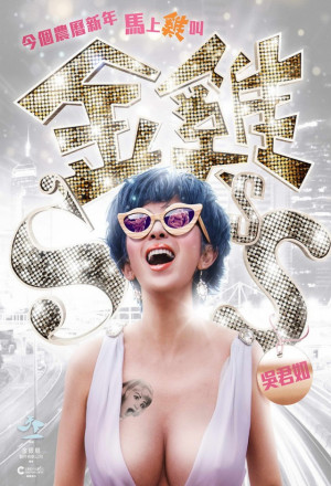 Golden Chickensss (2014) - 金雞SSS
