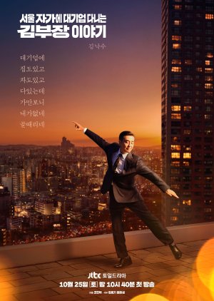 The Dream Life of Mr. Kim (2025) - 서울 자가에 대기업 다니는 김 부장 이야기