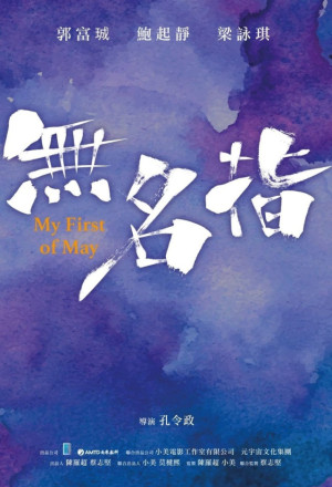 My First of May (2025) - 無名指