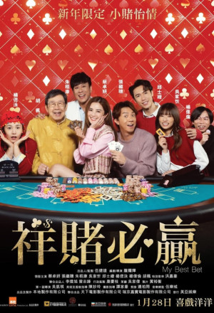 My Best Bet (2025) - 祥賭必贏