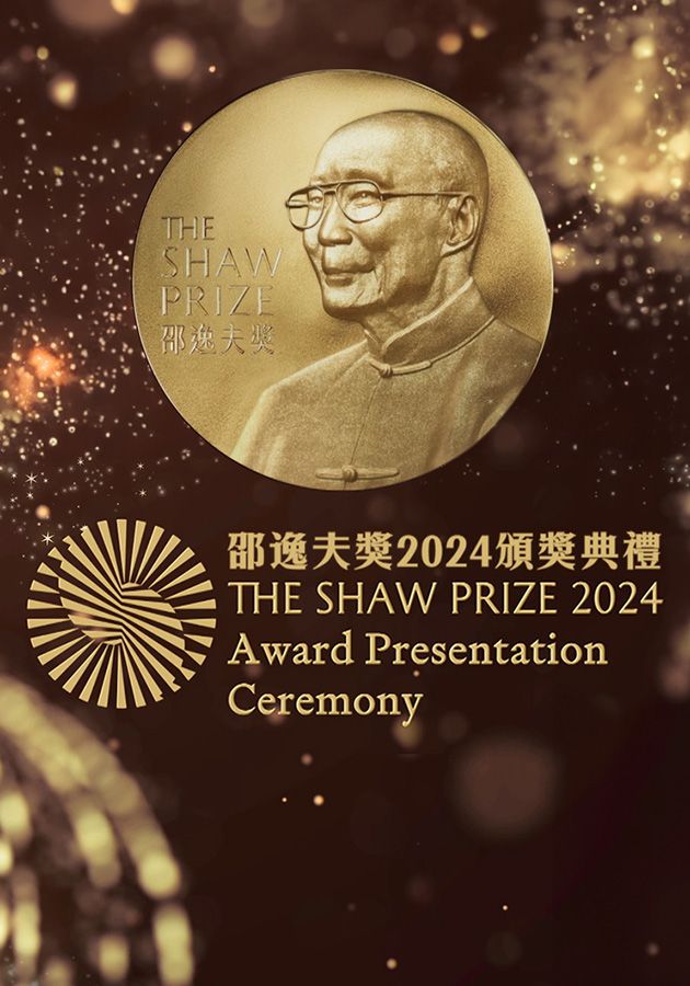 The Shaw Prize Award Presentation 2024 - 邵逸夫獎2024頒獎典禮