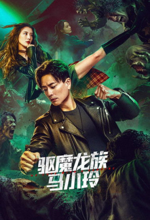 My Date with a Vampire (2025) - 驅魔龍族馬小玲