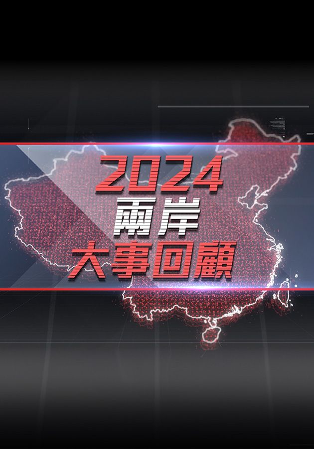 China Review 2024 - 2024兩岸大事回顧