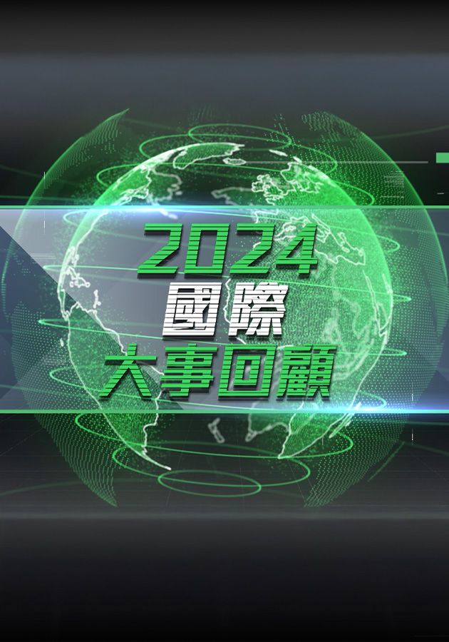 World Review 2024 - 2024國際大事回顧