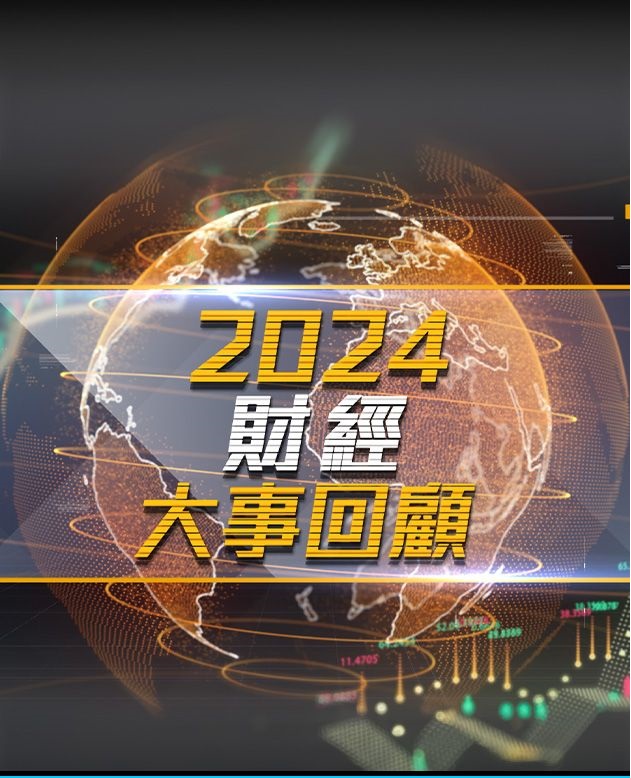 Financial Review 2024 - 2024財經大事回顧