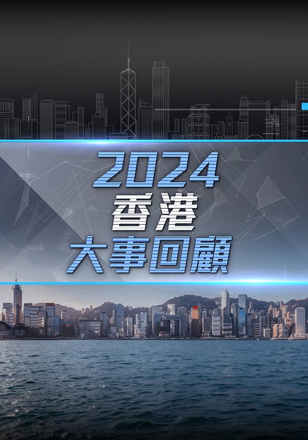 Hong Kong Review 2024 - 2024香港大事回顧