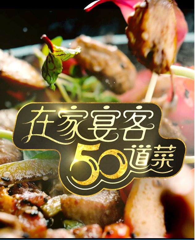 50 Delicacies For Guests - 在家宴客50道菜