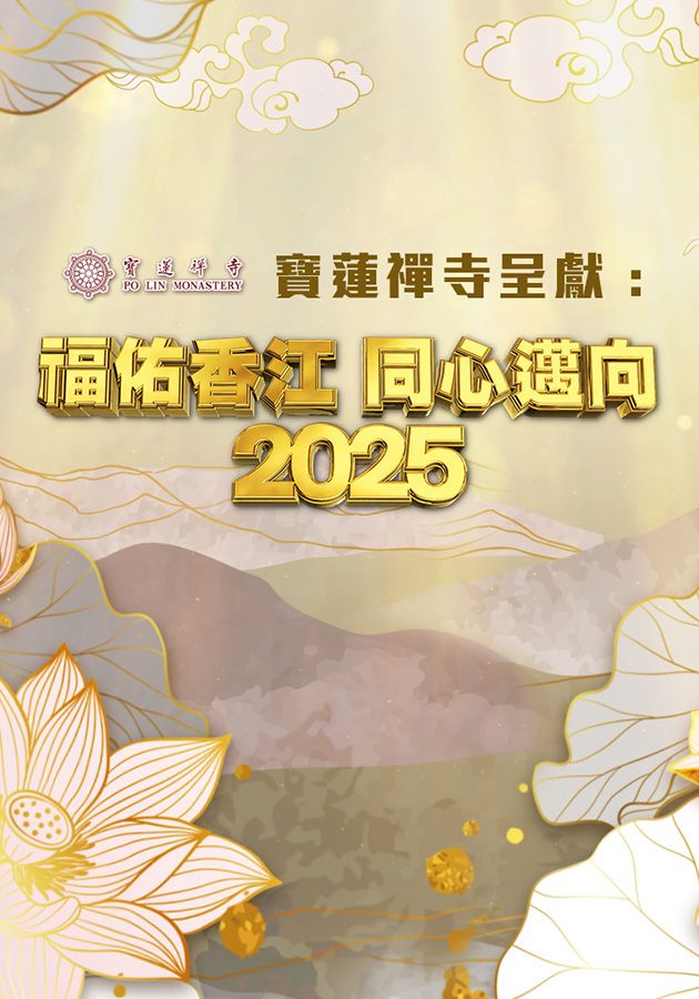 Countdown To 2025 Spectacular - 福佑香江 同心邁向2025