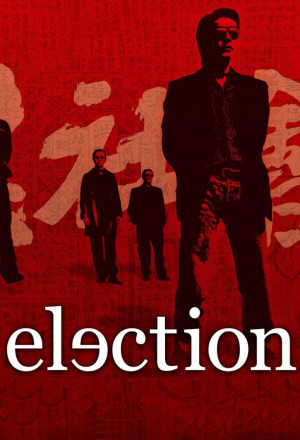 Election (2005) - 黑社會
