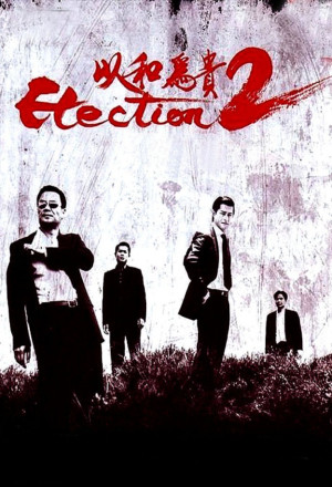 Election 2 (2006) - 黑社會2：以和為貴