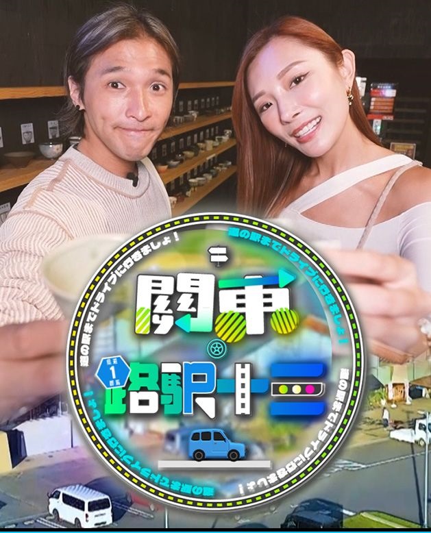 Roadside Station Guide XIII - 關東．路駅十三