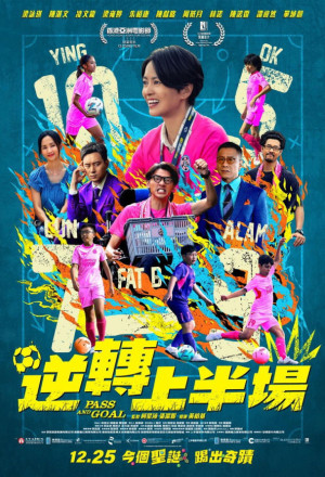 Pass and Goal (2025) - 逆轉上半場