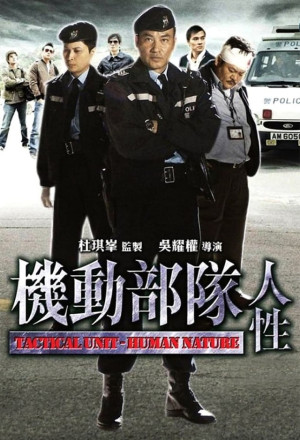 Tactical Unit - Human Nature (2008) - 機動部隊 - 人性