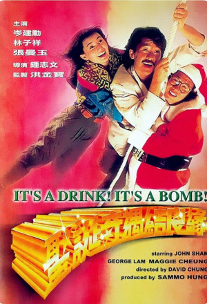 It's a Drink! It's a Bomb! (1985) - 聖誕奇遇結良緣