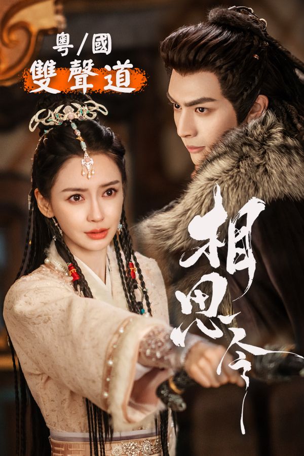 Everlasting Longing (Cantonese) - 相思令