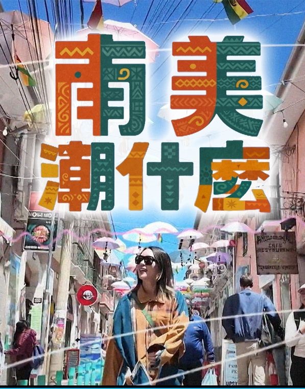 Hipster Tour – South America - 南美潮什麼