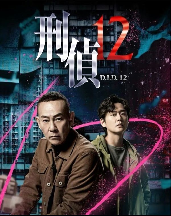D.I.D. 12 - 刑偵12