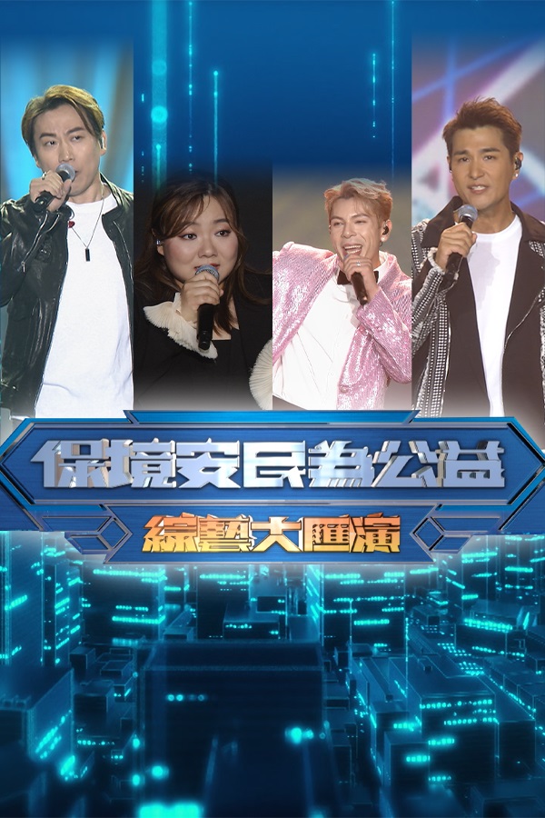 Community Safety For The Public Good Variety Show - 「保境安民為公益」綜藝大匯演