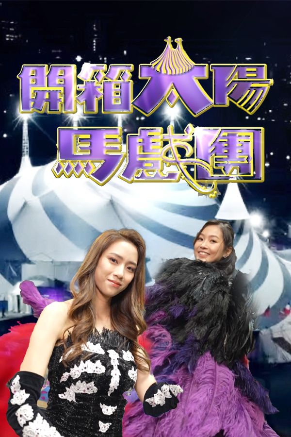 Unboxing Cirque du Soleil Kooza - 開箱太陽馬戲團