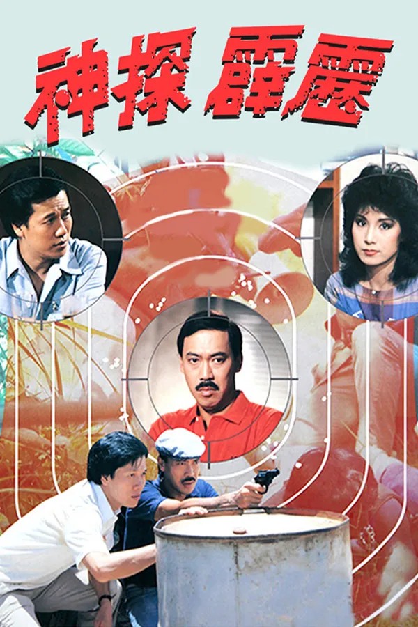 The Private Eye - 神探霹靂