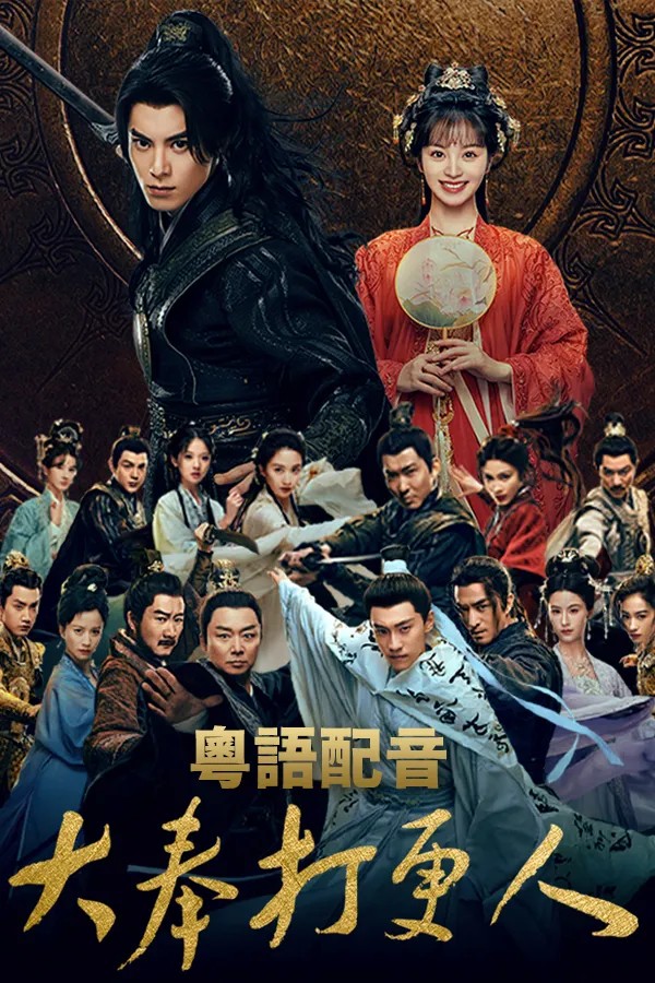 Guardians Of The Dafeng (Cantonese) - 大奉打更人