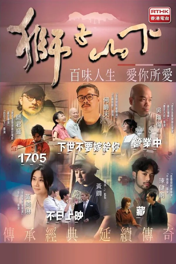 Below The Lion Rock 2024 - 獅子山下2024