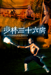 The 36th Chamber Of Shaolin (1977) - 少林三十六房