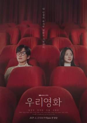 Our Movie (2025) - 우리 영화