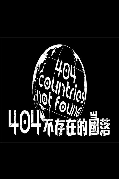 404 Countries Not Found - 404不存在的國落