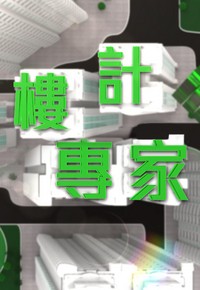 Property Experts - 樓計專家