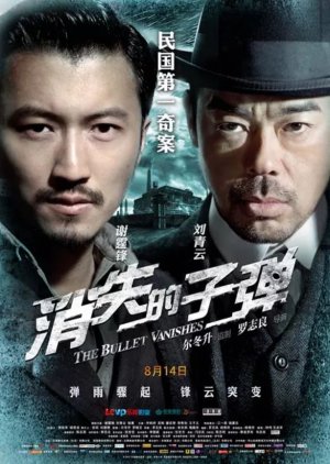 The Bullet Vanishes (2012) - 消失的子弹