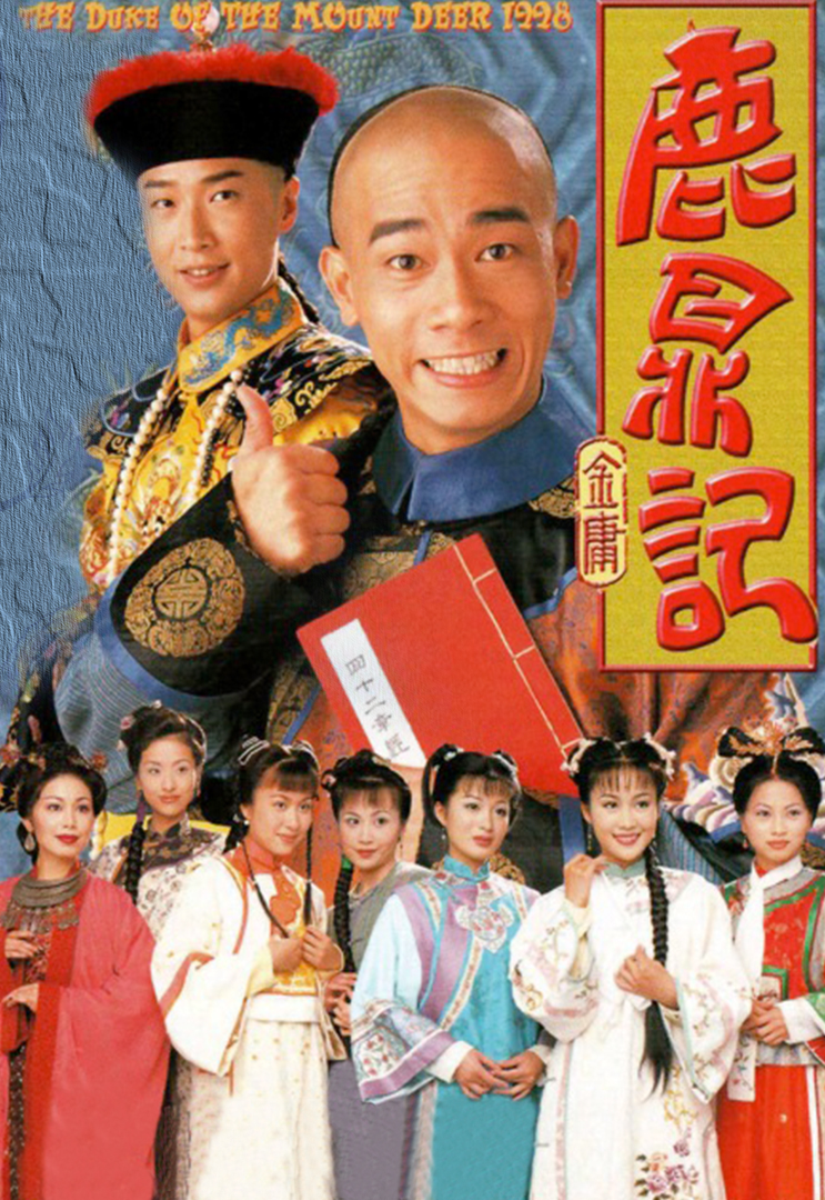 The Duke Of The Mount Deer 1998 - 鹿鼎記