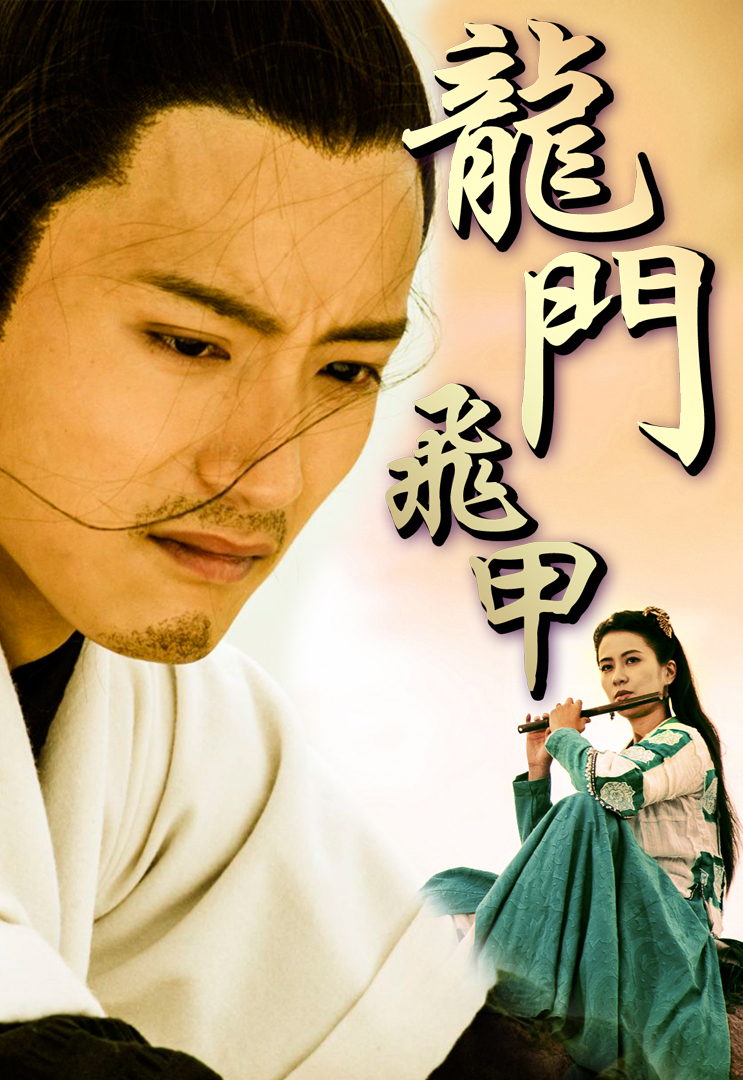 Flying Swords of the Dragon Gate (Cantonese) - 龍門飛甲