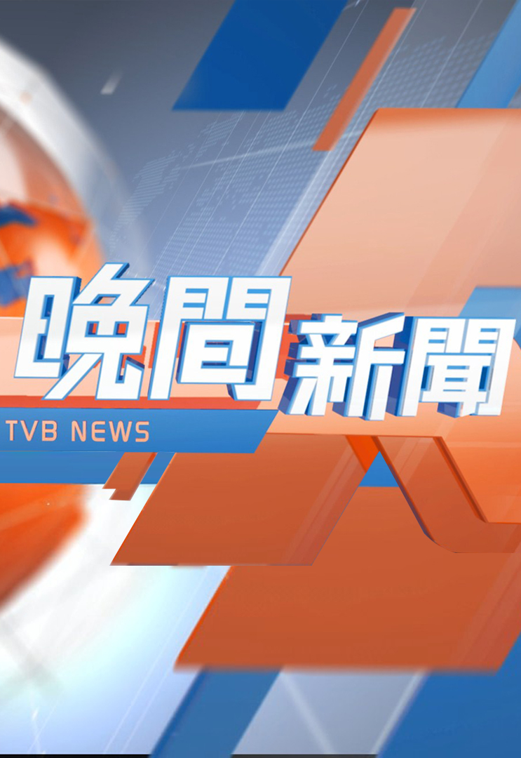 NEWS ROUNDUP - 晚間新聞