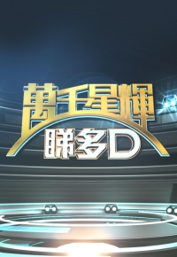 My Love, myTV SUPER - myTV SUPER呈獻: 萬千星輝睇多D