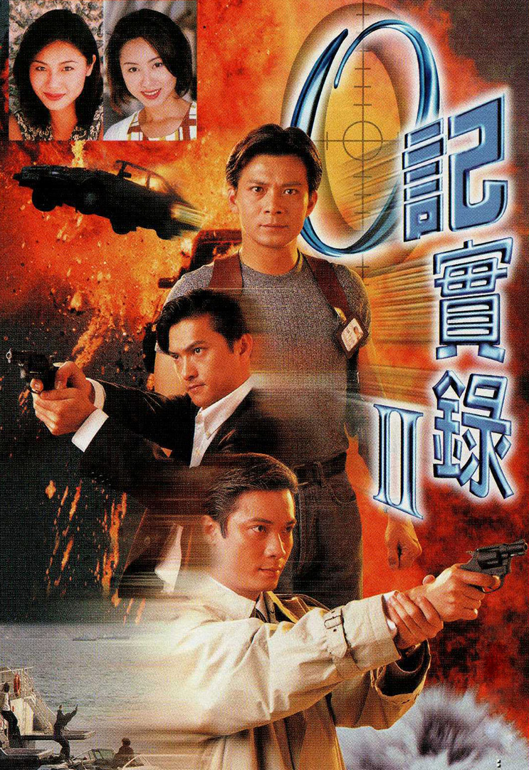 The Criminal Investigator 2 - O 記實錄2