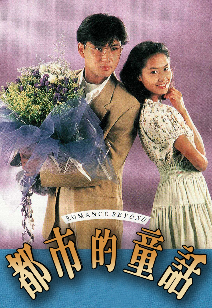 Romance Beyond - 都市的童話