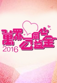 Community Chest Charity Show 2016 - 萬眾同心公益金