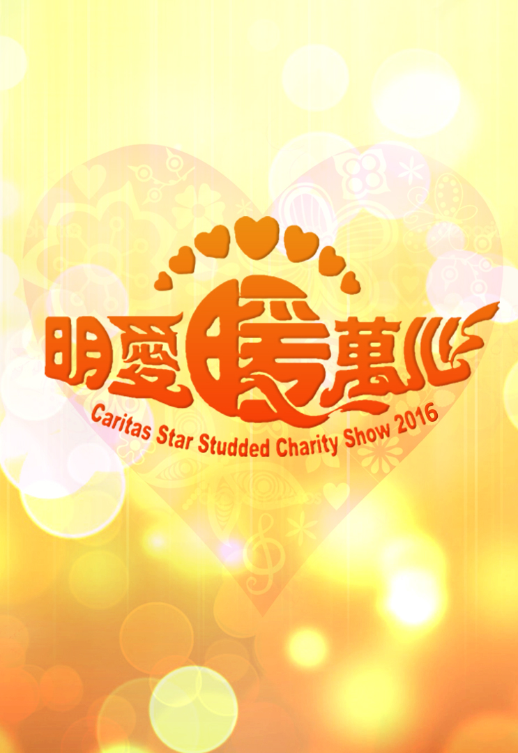 Caritas Star Studded Charity Show 2016 - 明愛暖萬心