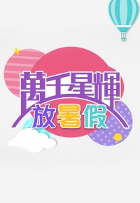 myTV SUPER All Star Summer - myTV SUPER 呈獻:萬千星輝放暑假