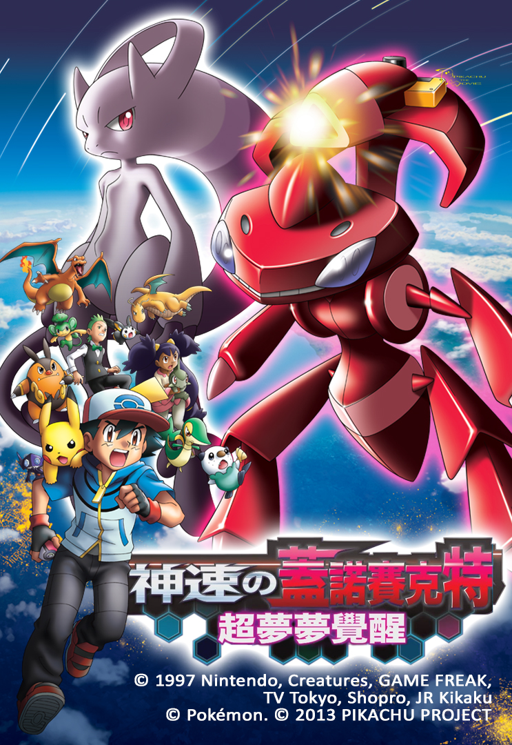 Pokemon the Movie: Genesect and the Legend Awakened - 劇場版ポケットモンスター ベストウイッシュ 神速のゲノセクト ミュウツー覚醒