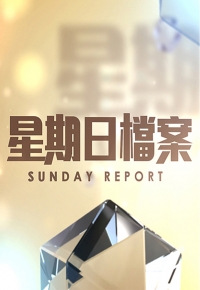 Sunday Report - 星期日檔案