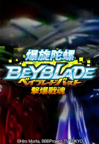 Beyblade Burst - 爆旋陀螺 擊爆戰魂