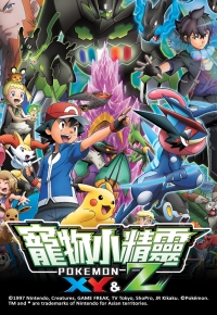 Pokemon XYZ - 寵物小精靈XYZ