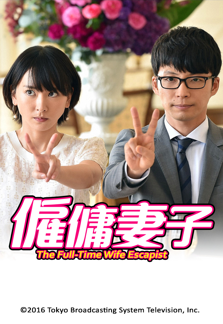 The Full-Time Wife Escapist (Cantonese) - 僱傭妻子